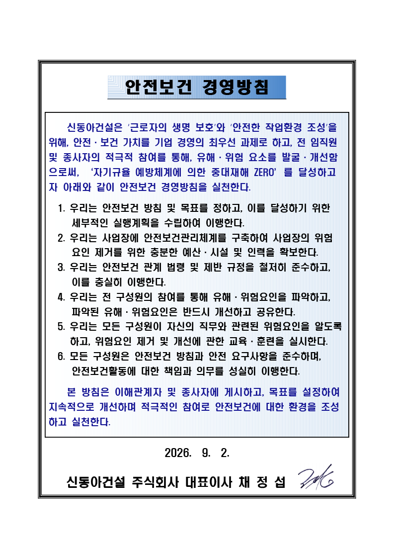 안전보건경영방침